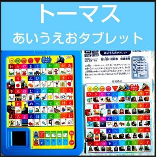 ガッケン(学研)の学研★きかんしゃトーマス あいうえおタブレット☆録音機能付き☆おまけバッグ付き(知育玩具)