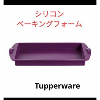 タッパーウェア(TupperwareBrands)のタッパーウェア　シリコンベーキングフォームスライス方(調理道具/製菓道具)