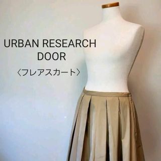 アーバンリサーチ(URBAN RESEARCH)のURBANRESEARCHDOORフレアスカートSサイズベージュ(その他)