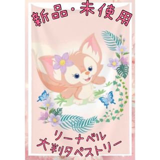 Disney - 【新品・未使用】リーナベル  タペストリー 薄手