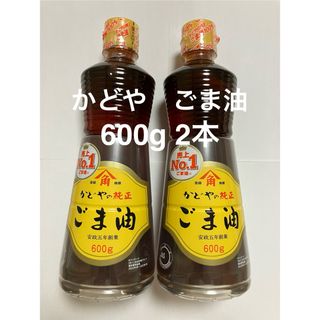 カドヤ(KADOYA)のかどや　ごま油　600g 2本　純正ごま油　食用ごま油　　かどや製油(調味料)