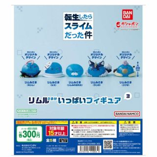 リムルさまがいっぱいフィギュア３　５種セット ガチャガチャ　転スラ(その他)