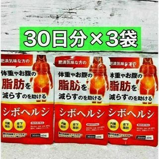 シボヘルシ　30日分　60粒　3袋(ダイエット食品)