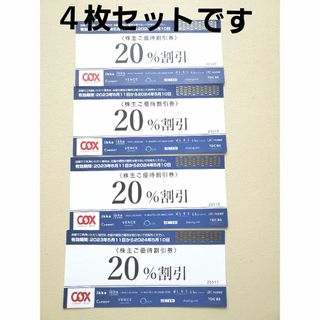 イッカ(ikka)のコックス　cox  株主優待券　4枚セット　ikkaなど(ショッピング)