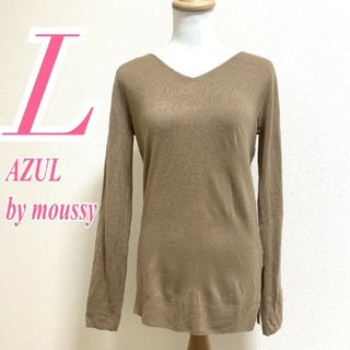 アズールバイマウジー(AZUL by moussy)のアズールバイマウジー　長袖ニット　L　ブラウン　Vネック　アクリル100%(ニット/セーター)