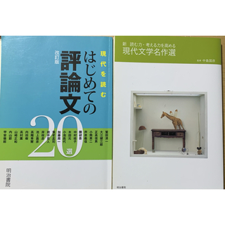 現代文学名作選➕はじめての評論文(語学/参考書)