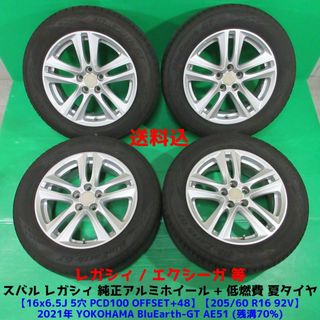 スバル(スバル)のスバル レガシィ純正 205/60R16 2021年夏タイヤ エクシーガ(タイヤ・ホイールセット)