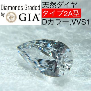 グラフ(graff)の超希少 type2A天然ダイヤモンド Dカラー 0.33ct ペアシェイプ(その他)