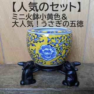 人気のセット【シノワズリ2点セット】 ミニ火鉢小黄色＆うさぎの五徳　鉢カバー(花瓶)