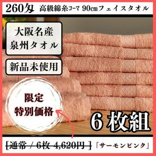 センシュウタオル(泉州タオル)の［泉州タオル］ 高級綿糸サーモンピンクフェイスタオルセット6枚組　タオル新品(タオル/バス用品)