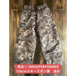 美品☆ SMOGPERFORMER110cmスキーズボン黒　迷彩(ウエア)