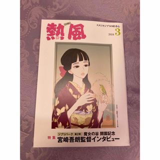 ジブリ(ジブリ)の「熱風」ジブリ 2024年3月号(文学/小説)