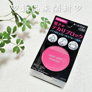 コーセー(KOSE)の新品未開封♡コーセー KOSE メイクキープパウダー(フェイスパウダー)