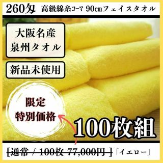 センシュウタオル(泉州タオル)の泉州タオル 高級綿糸イエローフェイスタオルセット100枚 タオル新品 まとめ売り(タオル/バス用品)