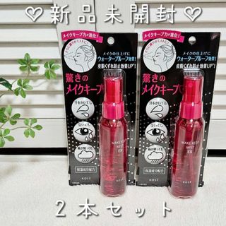 コーセー(KOSE)の新品未開封♡コーセーメイクキープミスト EX 85ml 2本セット(その他)