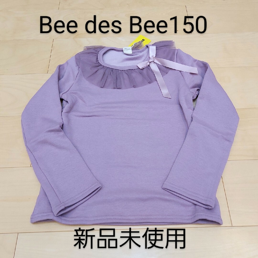 Bee(ビー)のBee des Bee長袖カットソー150 新品未使用 裏起毛 チュール衿 キッズ/ベビー/マタニティのキッズ服女の子用(90cm~)(Tシャツ/カットソー)の商品写真