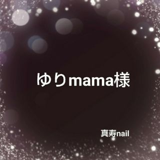 ♡ゆりmama様オーダーページ♡(つけ爪/ネイルチップ)