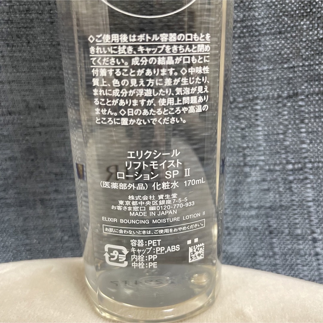 SHISEIDO (資生堂)(シセイドウ)のエリクシール リフトモイスト ローション SP II 化粧水(170ml) コスメ/美容のスキンケア/基礎化粧品(化粧水/ローション)の商品写真