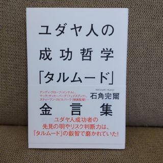 シュウエイシャ(集英社)のユダヤ人の成功哲学「タルムード」金言集(人文/社会)