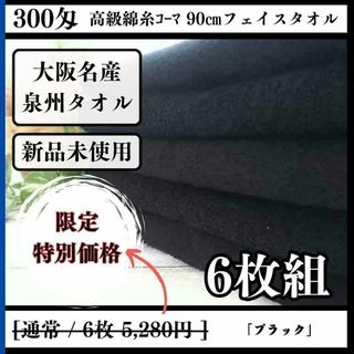 センシュウタオル(泉州タオル)の泉州タオル 高級綿糸ブラックフェイスタオルセット6枚組 タオル新品 まとめ売り(タオル/バス用品)
