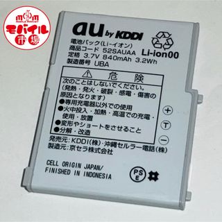 エーユー(au)のau★純正電池パック★52SAUAA☆W52SA★バッテリー☆中古★送料無料(バッテリー/充電器)