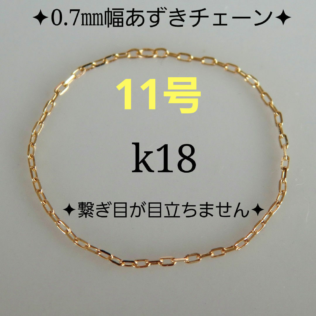 あお様専用　k18リング　あずきチェーンリング　0.7㎜幅　つけっぱなし レディースのアクセサリー(リング(指輪))の商品写真