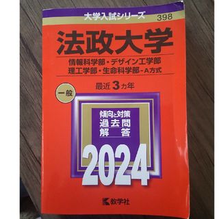 キョウガクシャ(教学社)の法政大学（情報科学部・デザイン工学部・理工学部・生命科学部－Ａ方式）(語学/参考書)