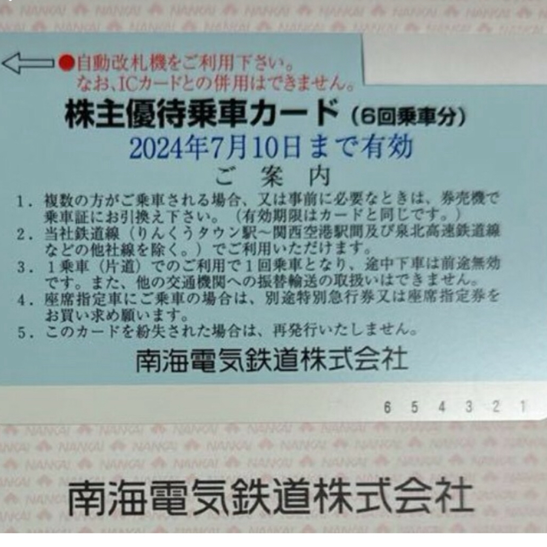 南海株主優待 チケットの乗車券/交通券(鉄道乗車券)の商品写真