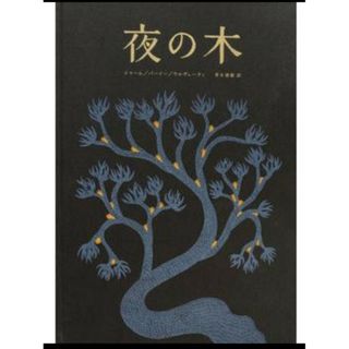 新品未開封　希少　タムラ堂　夜の木　太陽と月　2冊セット　最新版(文学/小説)