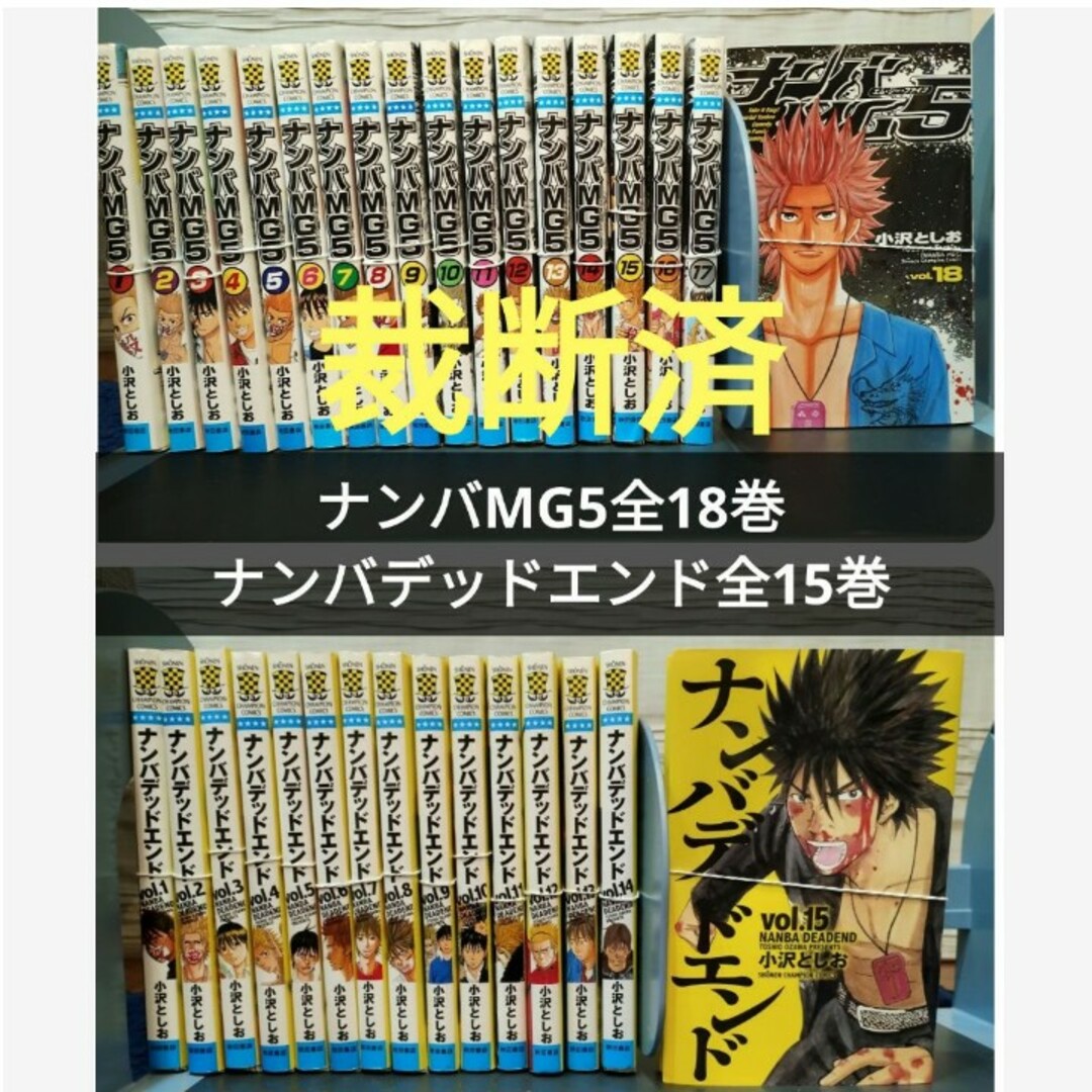 ナンバMG5 1巻〜18巻 ナンバデッドエンド1巻〜15巻 全巻 - 全巻セット ナンバMG5 1巻〜18巻 ナンバデッドエンド1巻〜15巻 全巻 - 全巻セット