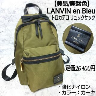 ランバンオンブルー(LANVIN en Bleu)の【美品/廃盤色】LANVIN en Bleu トロカデロ リュックサック リボン(リュック/バックパック)