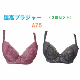 【２着セット】 A75・脇高ブラジャー（ワイヤー入り）　補正下着　新品(ブラ)