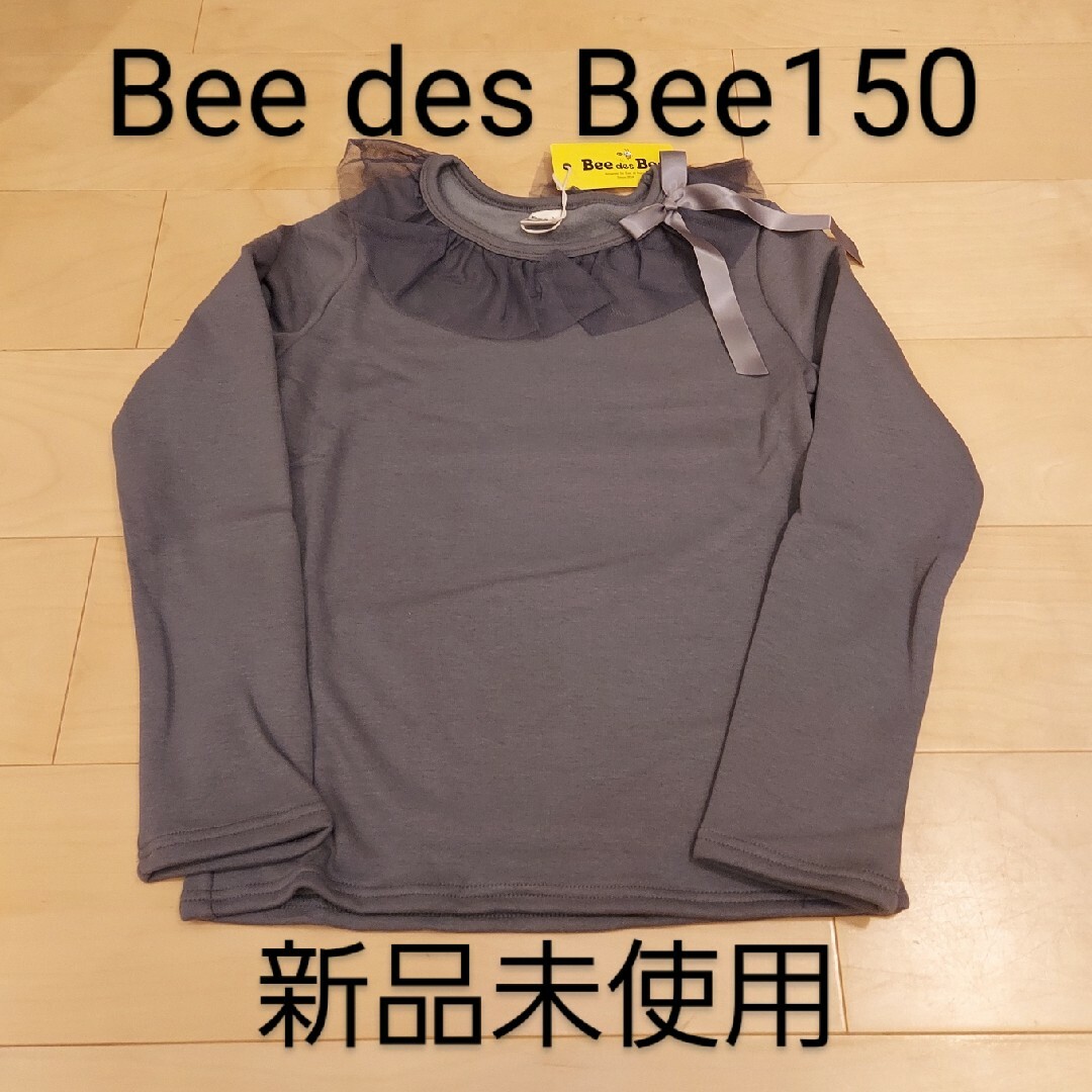 Bee(ビー)のBee des Bee長袖カットソー150 新品未使用 裏起毛 チュール衿 キッズ/ベビー/マタニティのキッズ服女の子用(90cm~)(Tシャツ/カットソー)の商品写真