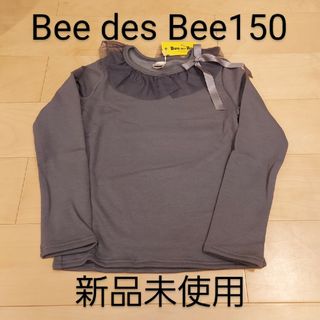 ビー(Bee)のBee des Bee長袖カットソー150 新品未使用 裏起毛 チュール衿(Tシャツ/カットソー)