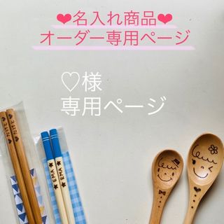 ♡様 専用ページ(その他)