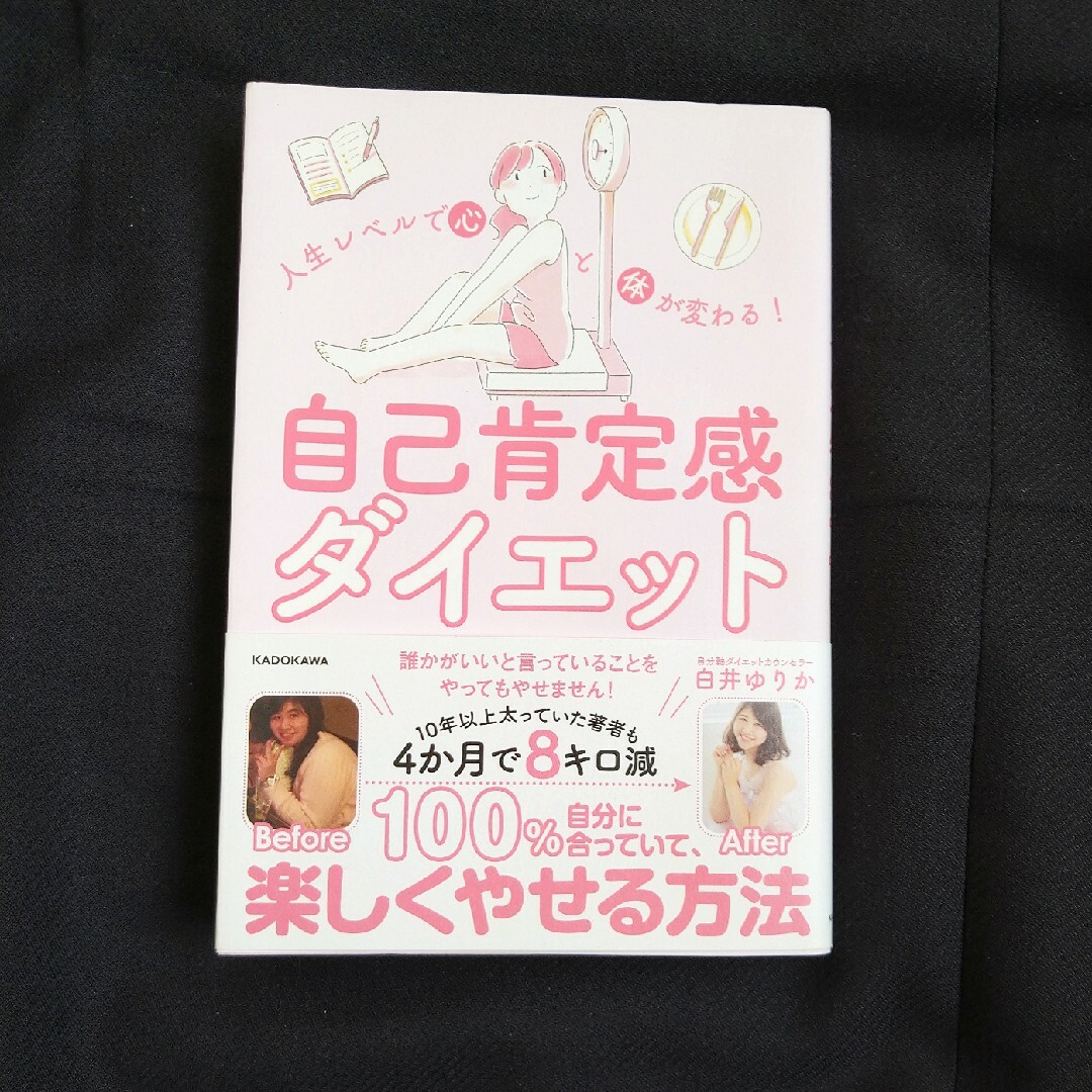 角川書店(カドカワショテン)のココ様専用　自己肯定感ダイエット エンタメ/ホビーの本(ファッション/美容)の商品写真