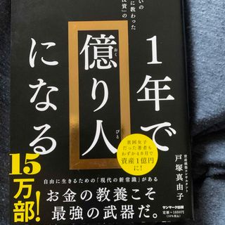 SOLD OUT １年で億り人になる(ビジネス/経済)