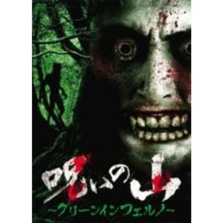 【中古】DVD▼呪いの山 グリーンインフェルノ(日本映画)