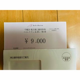 ベルメゾン(ベルメゾン)の千趣会　株主優待券　お買物券(ショッピング)