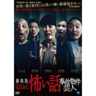 【中古】DVD▼劇場版 ほんとうにあった怖い話 事故物件芸人▽レンタル落ち(日本映画)