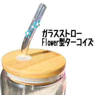 ガラスストロー Flower型 ターコイズ(その他)