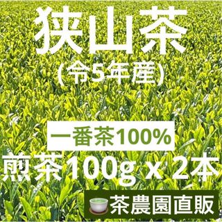 サヤマチャ(狭山茶)の【狭山茶】茶畑直販☆煎茶2本(令5年産)☆一番茶100%深蒸し茶 緑茶日本茶お茶(茶)