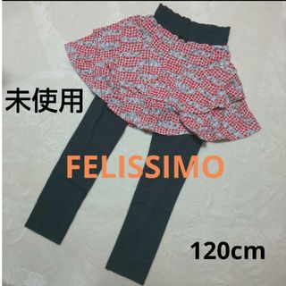 フェリシモ(FELISSIMO)の【新品未使用】女の子 スカッツ ☆ フェリシモ ☆ 120cm(パンツ/スパッツ)