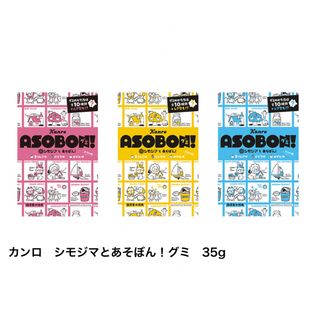 カンロ(カンロ)のストップペイル ☆ カンロ　シモジマとあそぼん！グミ　35g  3個セット(菓子/デザート)