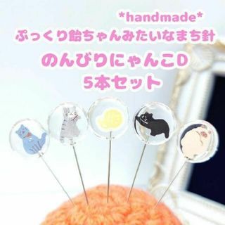 飴ちゃんみたいなまち針 のんびりにゃんこDタイプ 5本セット ハンドメイド(食器)