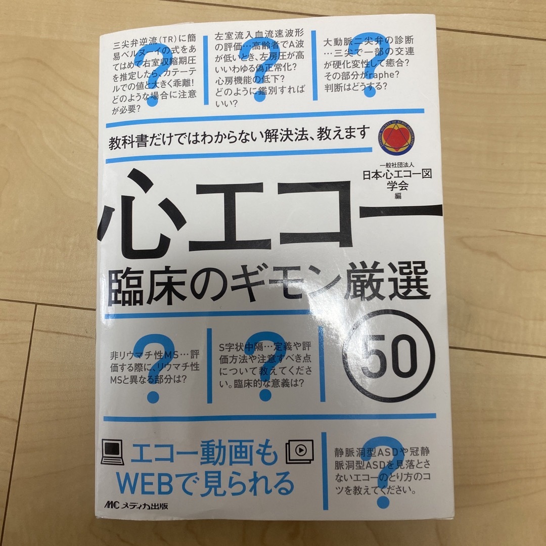 心エコー臨床のギモン厳選５０ エンタメ/ホビーの本(健康/医学)の商品写真