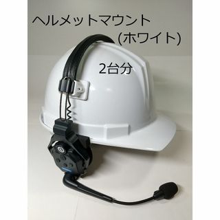 Solidcom C1、C1PRO、ヘルメット装着アダプター(2台分)ホワイト(その他)