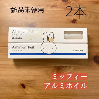 ミッフィー(miffy)のアルミホイル　ミッフィー　2本セット(キャラクターグッズ)