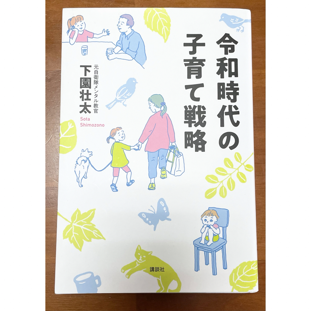 令和時代の子育て戦略 エンタメ/ホビーの雑誌(結婚/出産/子育て)の商品写真