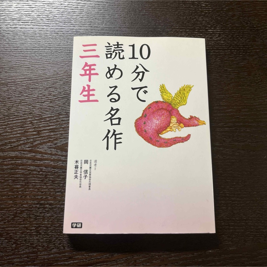 10分で読める名作三年生 エンタメ/ホビーの本(文学/小説)の商品写真